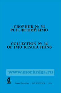 Сборник № 34 резолюций ИМО. Collection No.34 of IMO Resolutions