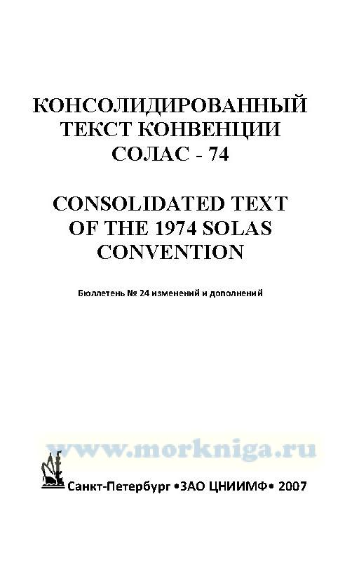 Бюллетень № 24 изменений и дополнений к Консолидированному тексту МК СОЛАС - 74