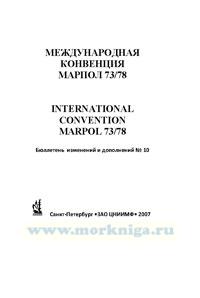 Бюллетень № 10 изменений и дополнений к Конвенции МАРПОЛ 73/78 и резолюций Комитета ИМО по защите морской среды от загрязнения с судов