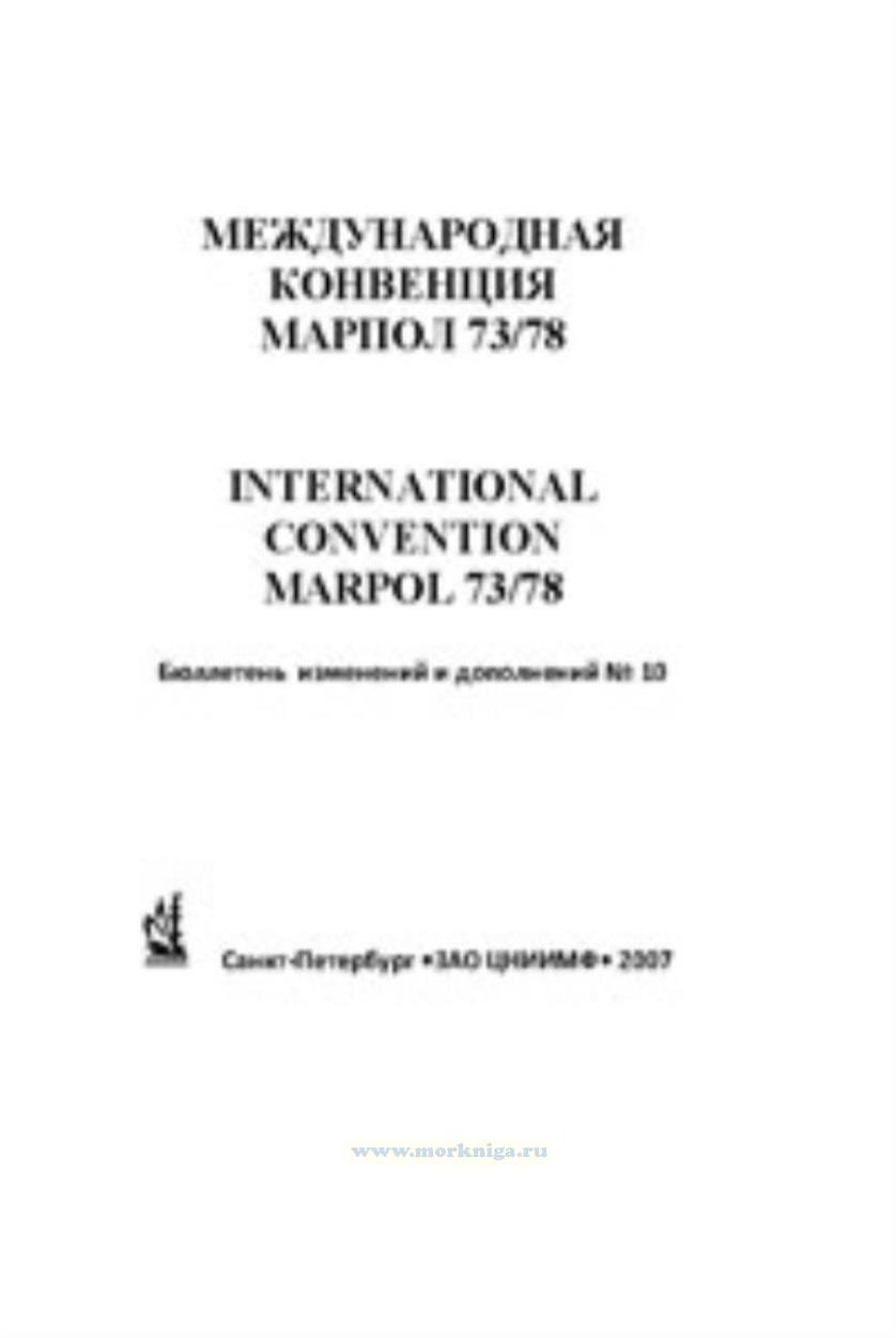 Бюллетень № 10 изменений и дополнений к Конвенции МАРПОЛ 73/78 и резолюций Комитета ИМО по защите морской среды от загрязнения с судов