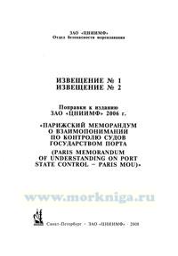 Извещение № 1, №2 к Парижскому меморандуму о взаимопонимании по контролю государством порта. С приложениями