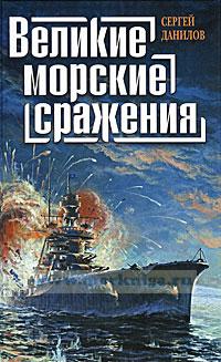 Великие морские сражения