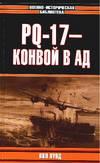 PQ-17 - конвой в ад