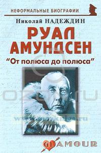 Руал Амундсен. 