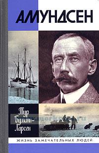 Амундсен. Жизнь замечательных людей