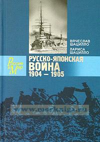 Русско-японская война. 1904 - 1905. Факты. Документы