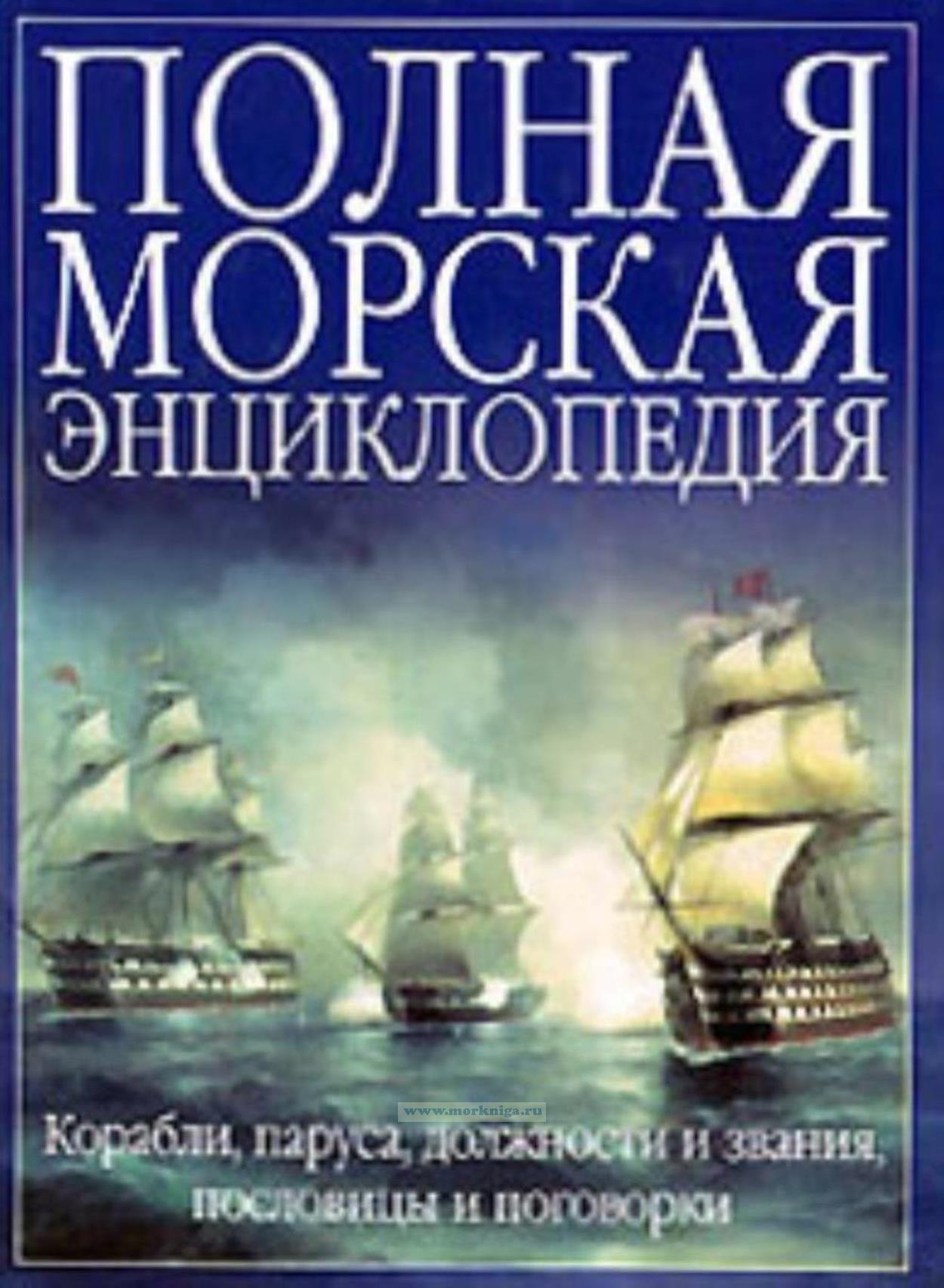 Полная морская энциклопедия (мини-формат)