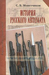 История русского автомата: Справочно-историческое издание.