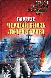 Боргезе. Черный князь людей - торпед