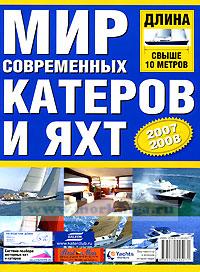 Современные катера и яхты свыше 10 метров. Каталог 2007/2008