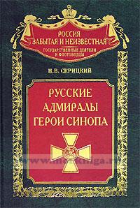 Русские адмиралы - герои Синопа