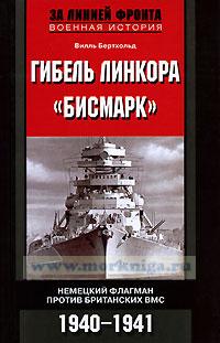 Гибель линкора 