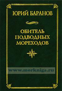 Обитель подводных мореходов