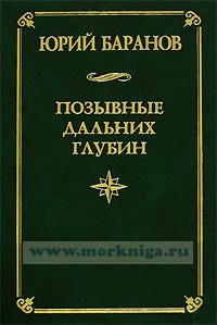 Позывные дальних глубин