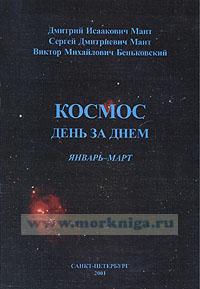 Космос день за днем. Январь-Март