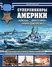 Суперлинкоры Америки. 