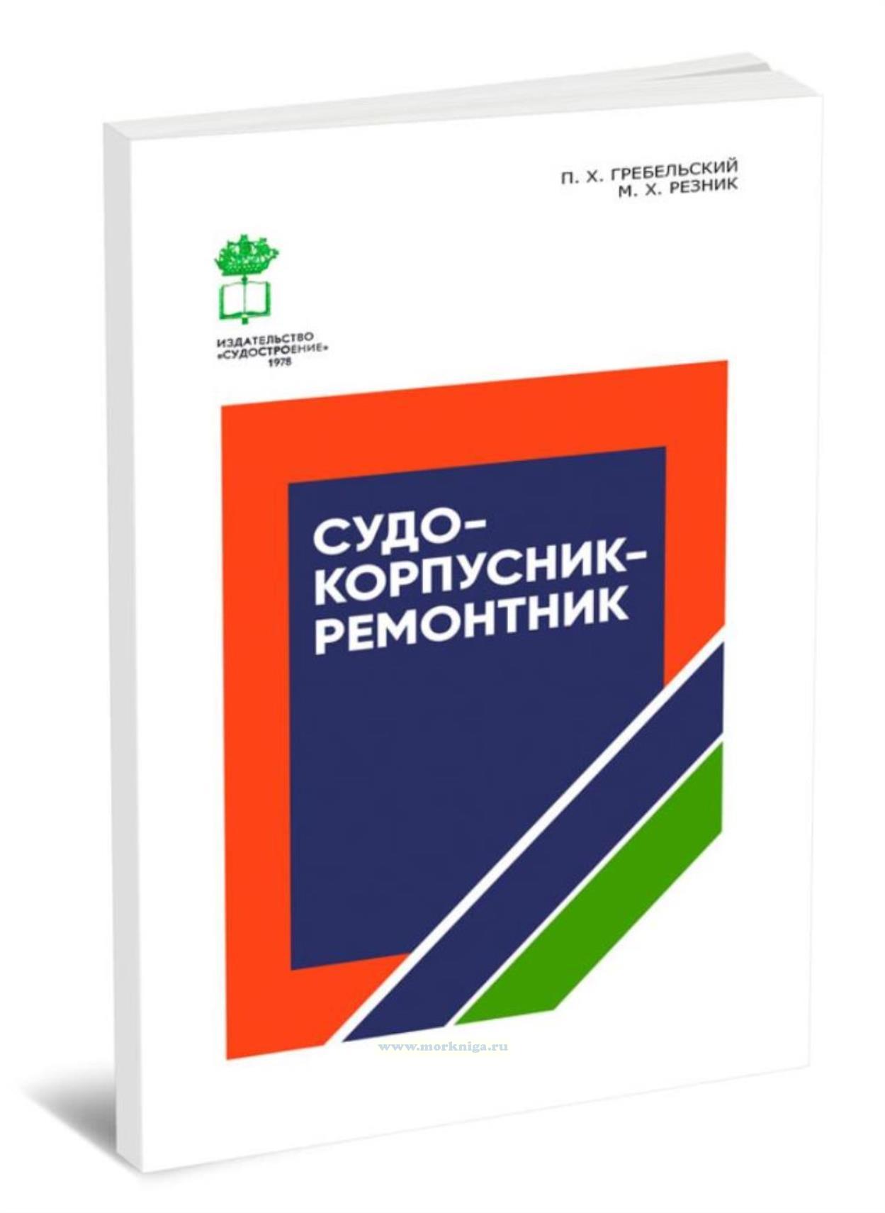 Судокорпусник-ремонтник