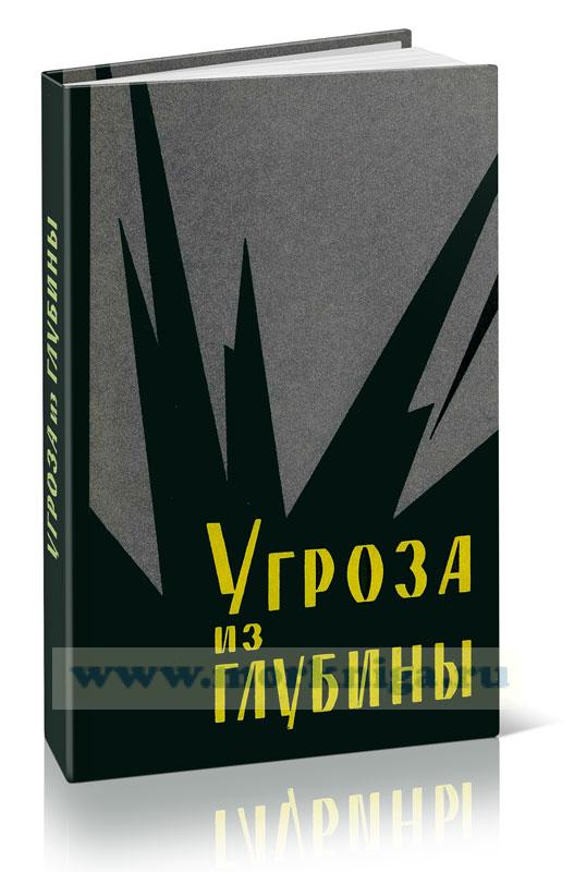 Угроза из глубины
