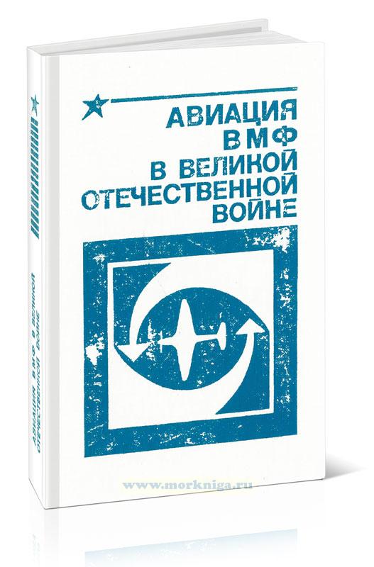Авиация ВМФ в Великой Отечественной войне