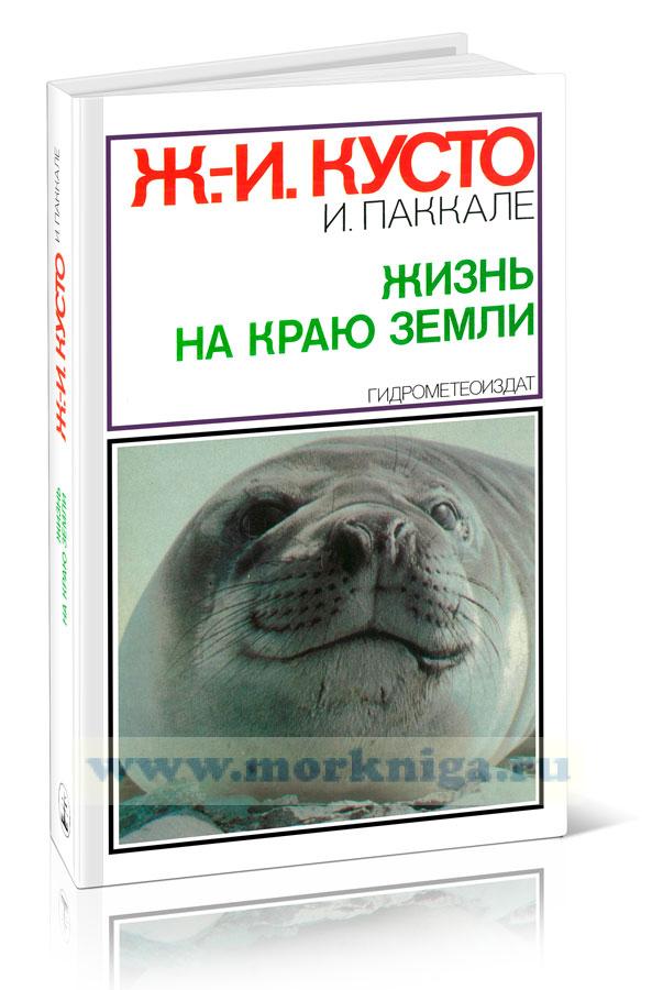 Жизнь на краю земли