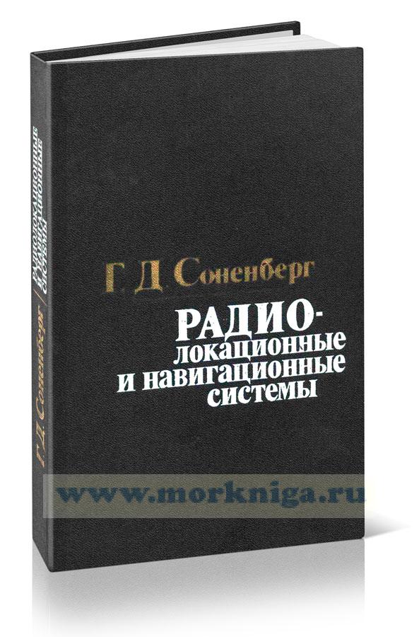 Радиолокационные и навигационные системы