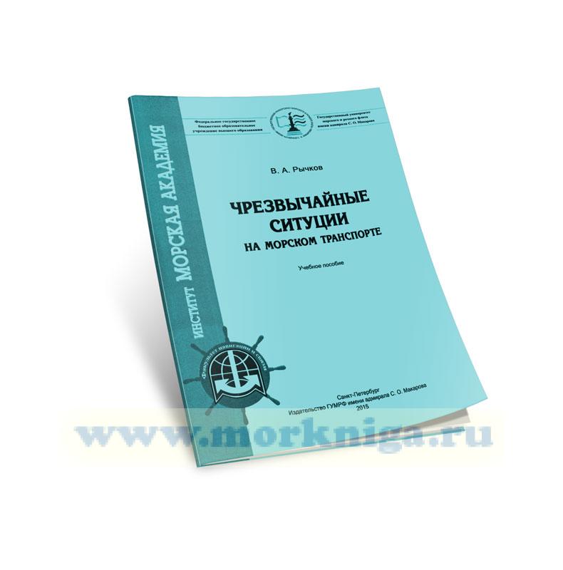 Чрезвычайные ситуации на морском транспорте: учебное пособие (4-е издание, исправленное и дополненное)
