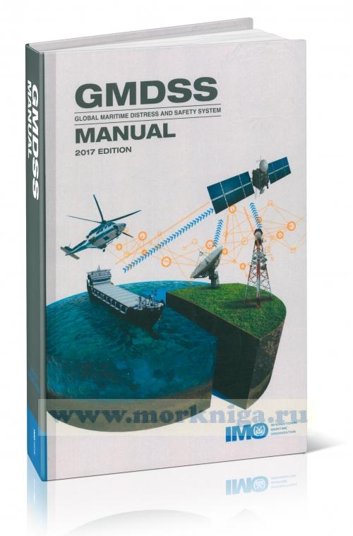 GMDSS manual (Global maritime distress and safety system) 17 edition/Руководство по ГМССБ