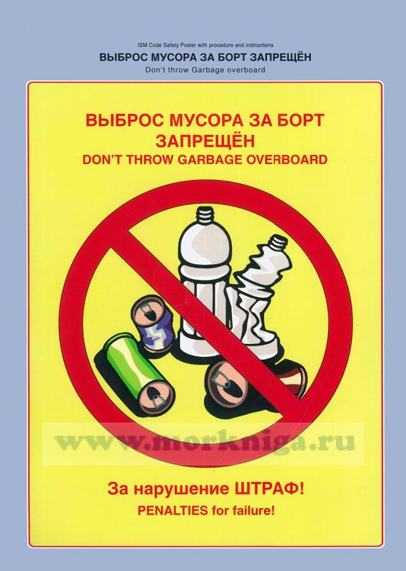 Комплект плакатов по предотвращению загрязнения мусором с судов
