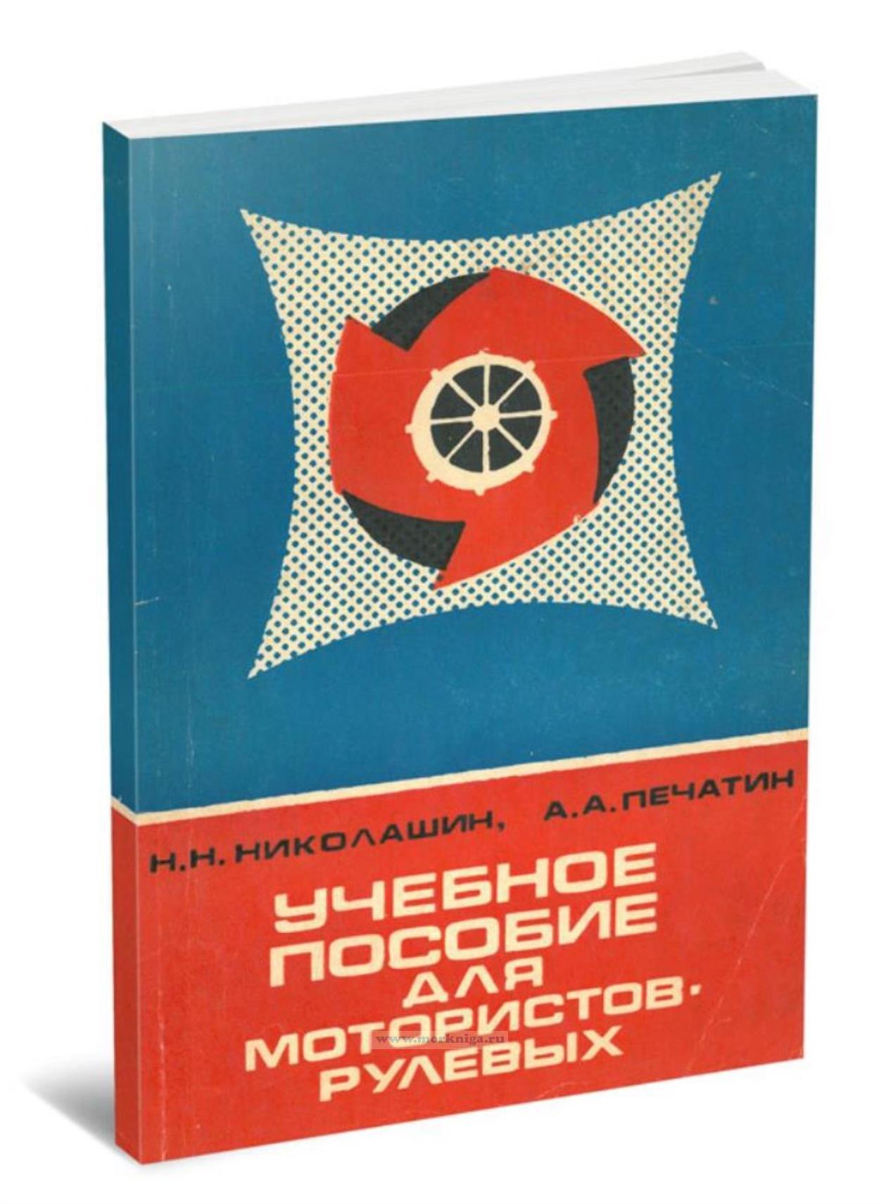 Учебное пособие для мотористов-рулевых