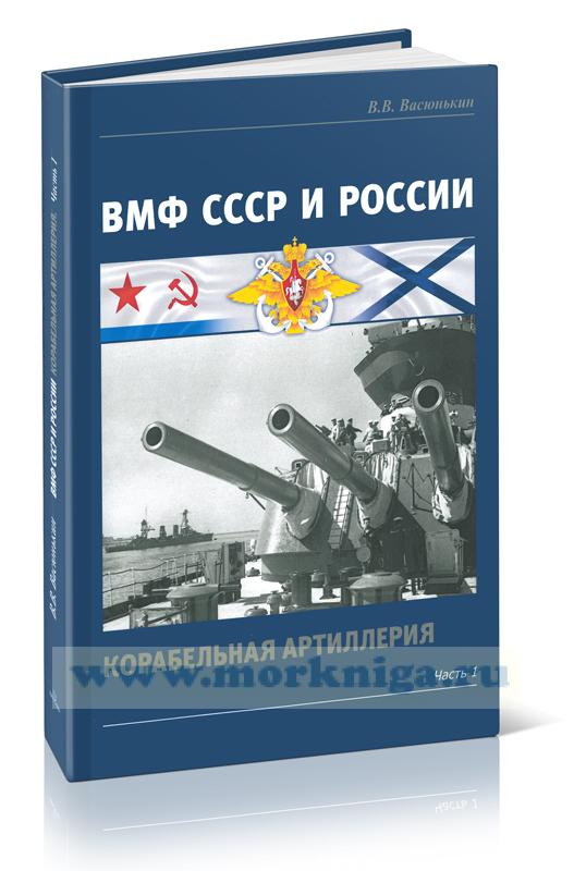 ВМФ СССР и России. Корабельная артиллерия. Часть 1