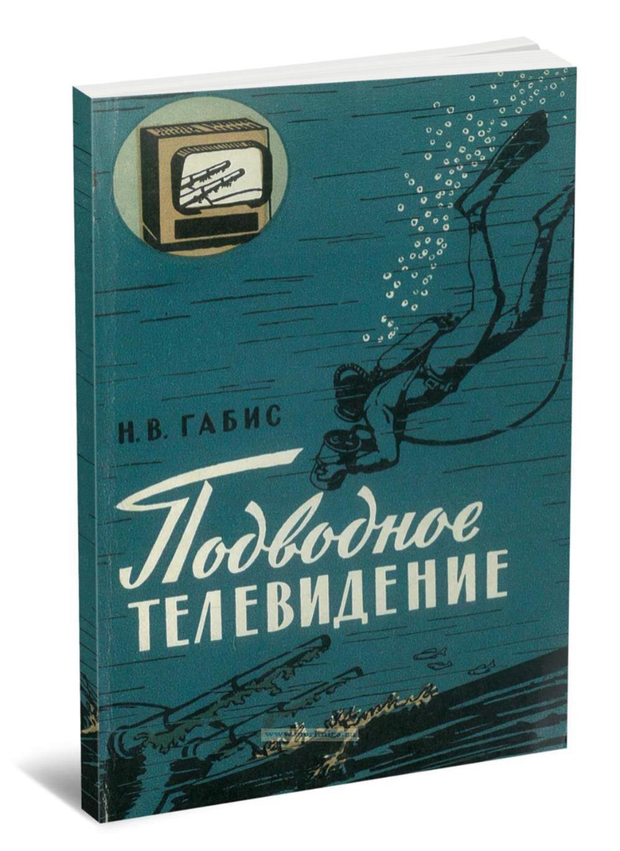 Подводное телевидение