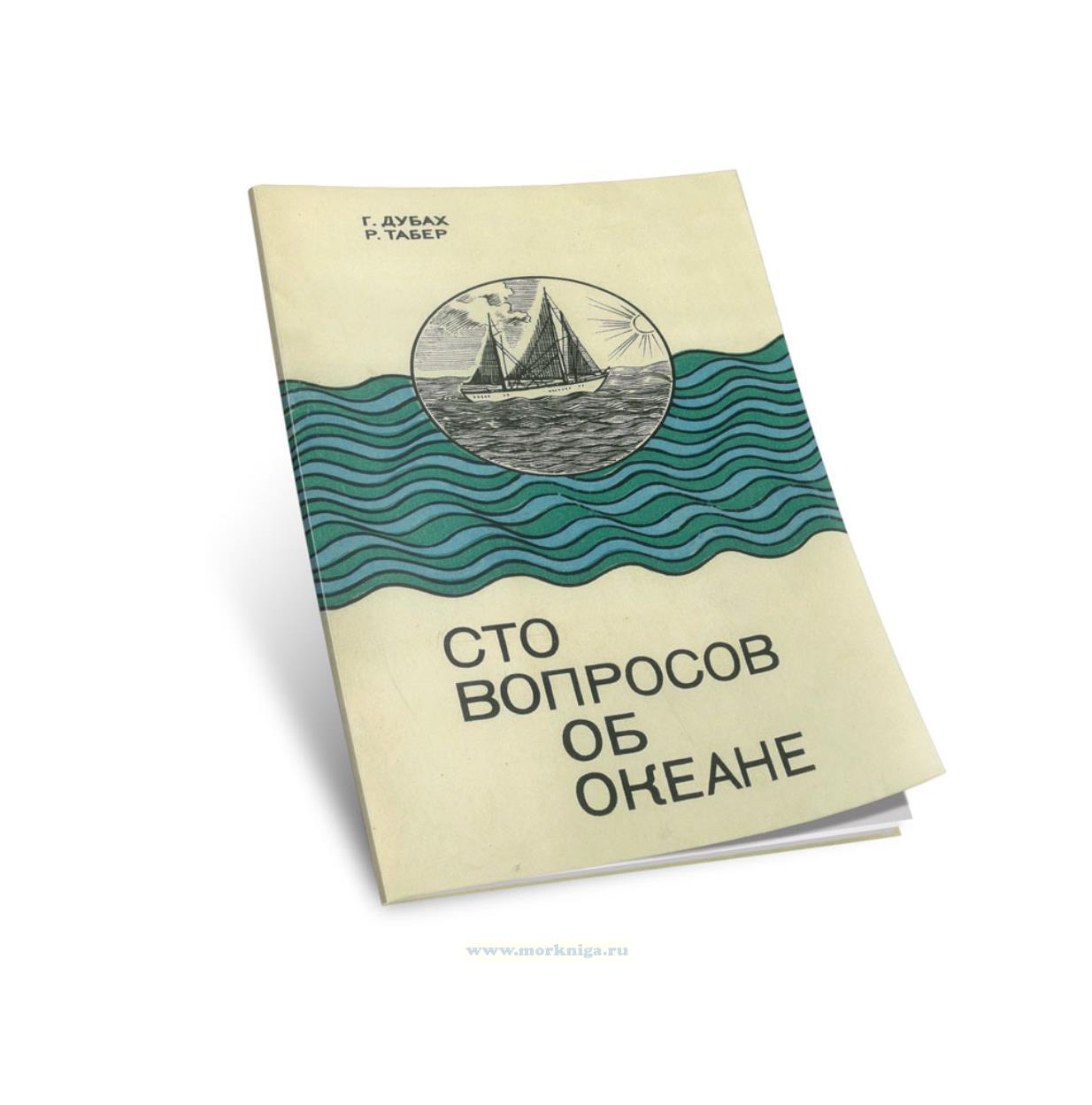 Сто вопросов об океане