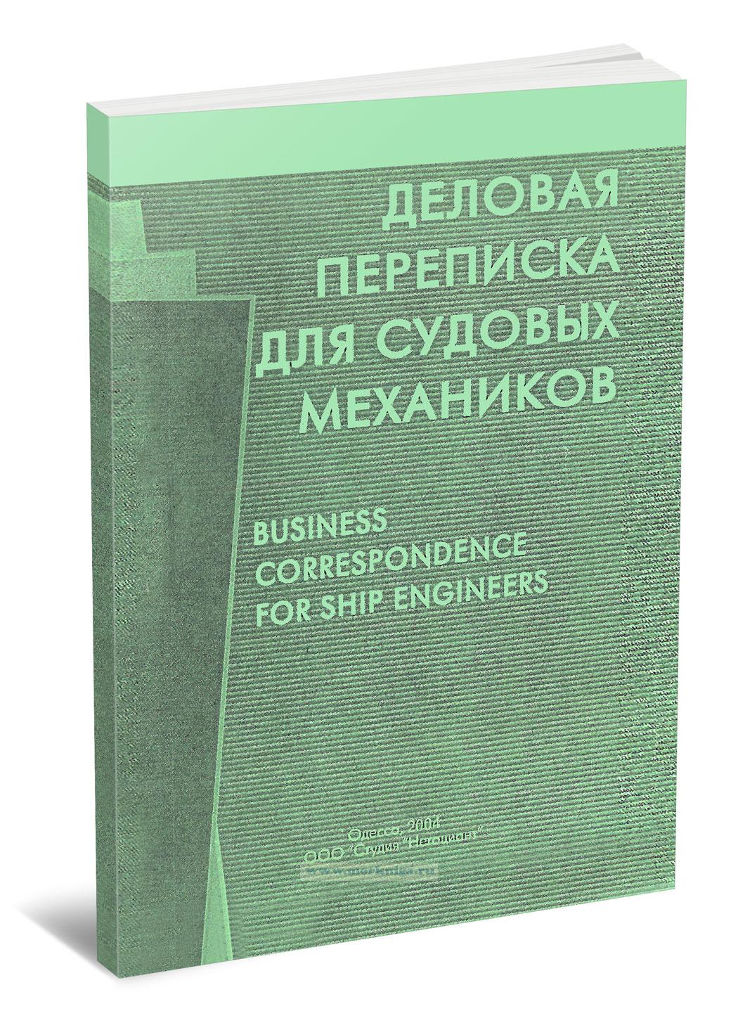 Деловая переписка для судовых механиков. Business correspondence for ship engineers. Пособие на русском и английском языках