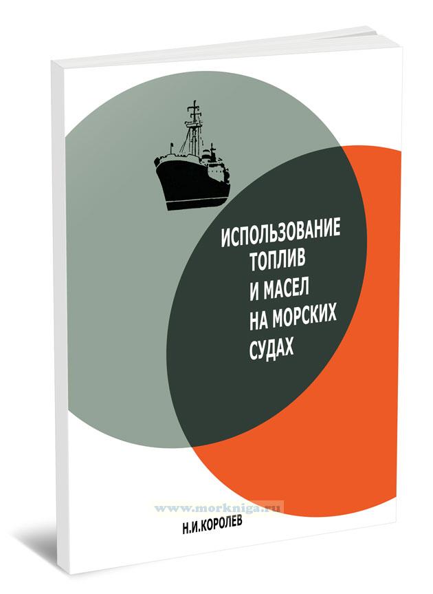 Использование топлив и масел на морских судах (издание второе, переработанное и дополненное)