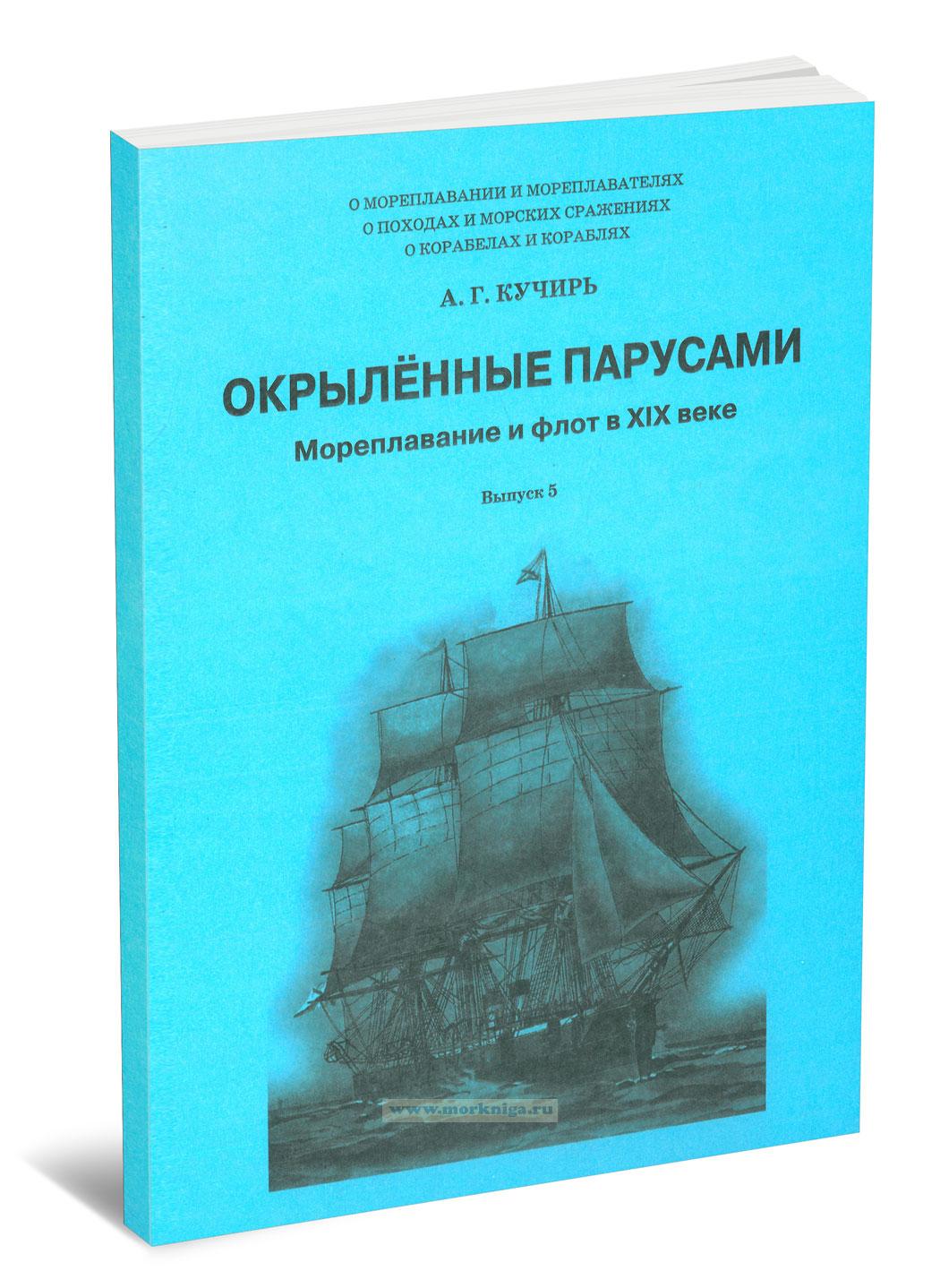 Мореплавание и флот в XIX веке. Выпуск 5