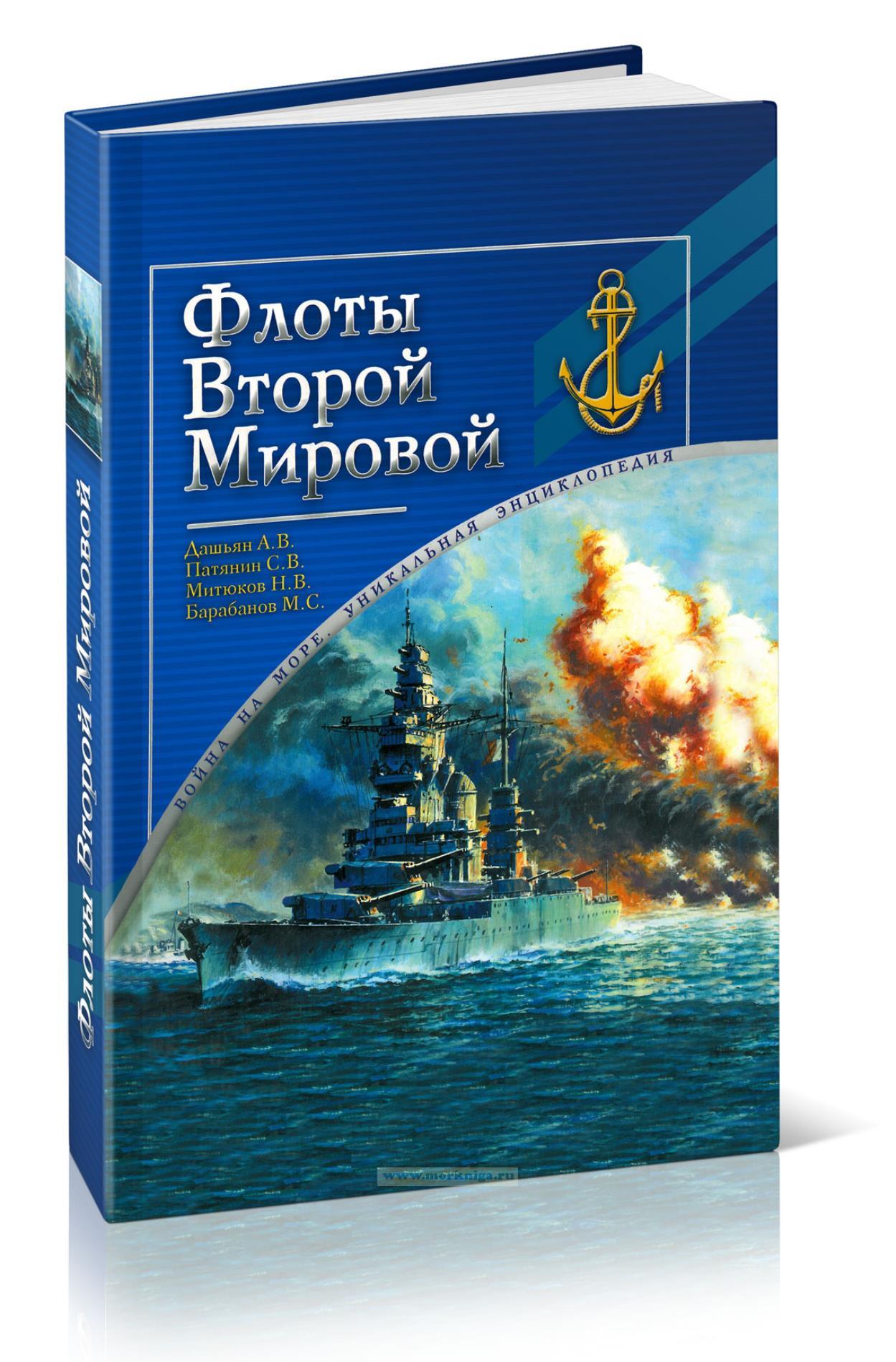 Флоты Второй Мировой. Война на море. Уникальная энциклопедия