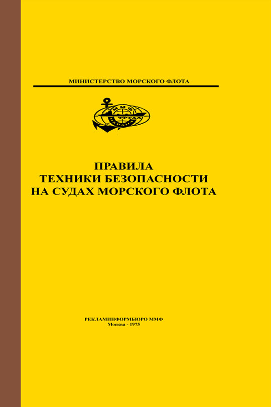 рд 31. правила эксплуатации морских судов. правила техники безопасности на судне. 01-80 "положение о технической эксплуатации морского флота". техническое обслуживание морских судов.