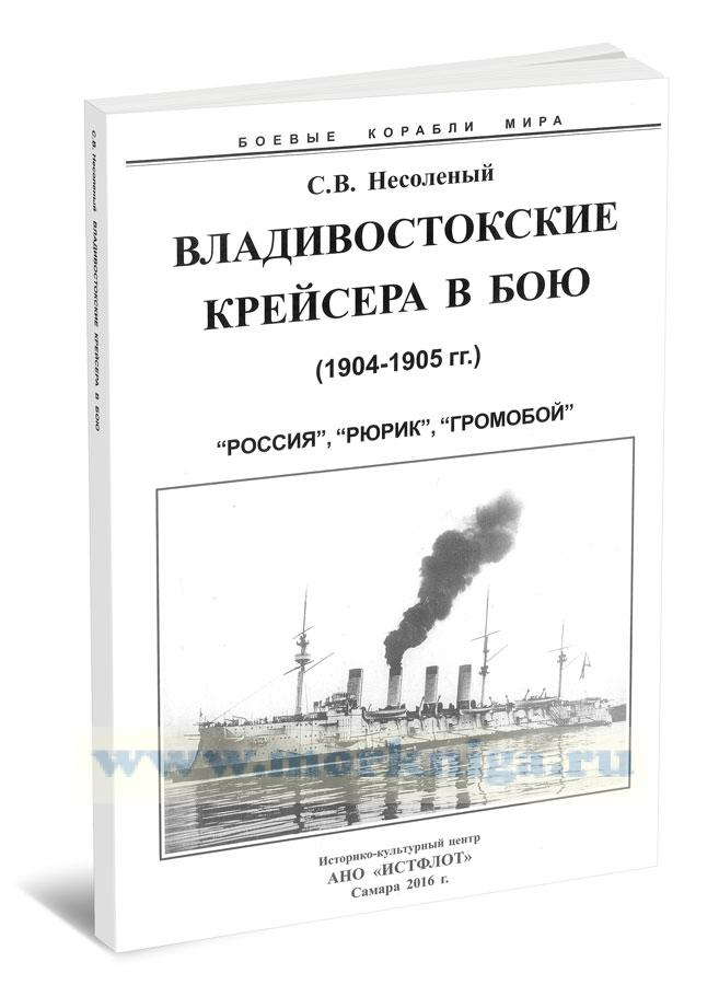 Владивостокские крейсера в бою (1904-1905 гг.). 