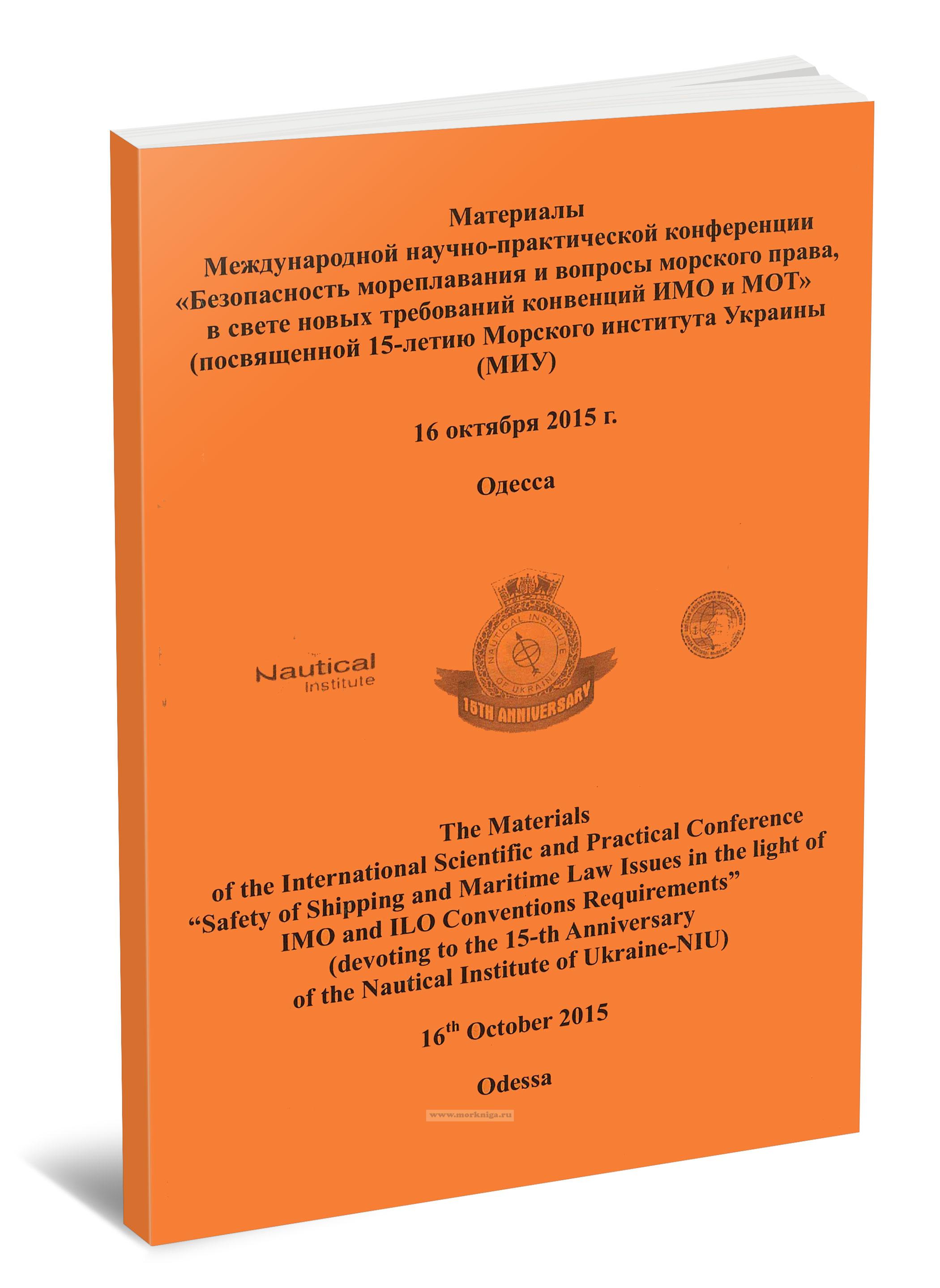 Материалы Международной научно-практической конференции 
