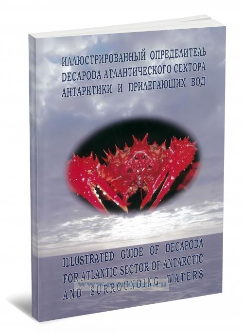 Иллюстрированный определитель Decapoda Атлантического сектора Антарктики и прилегающих вод