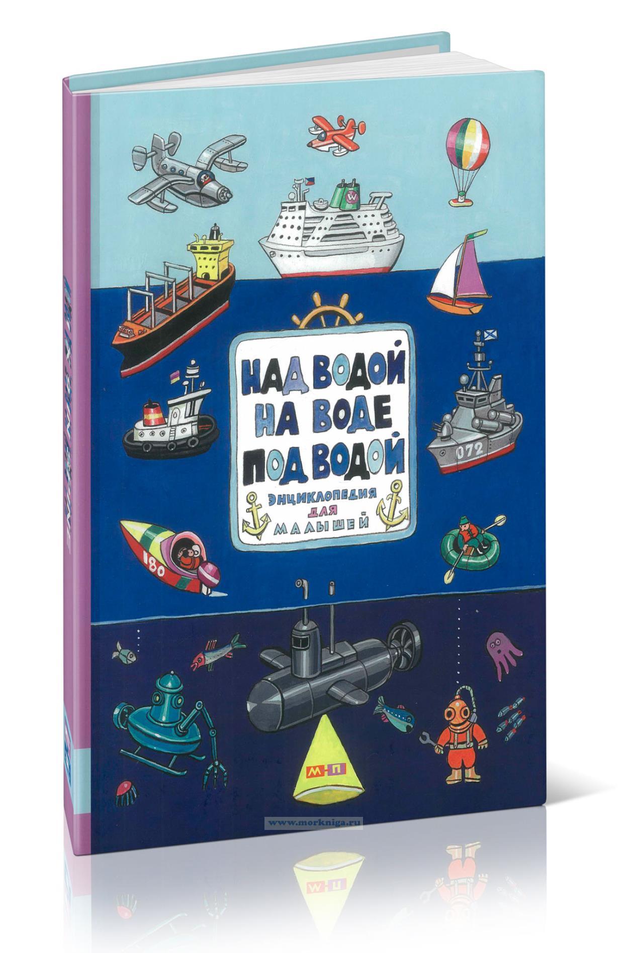 Над водой, на воде, под водой. Энциклопелия в картинках для малышей