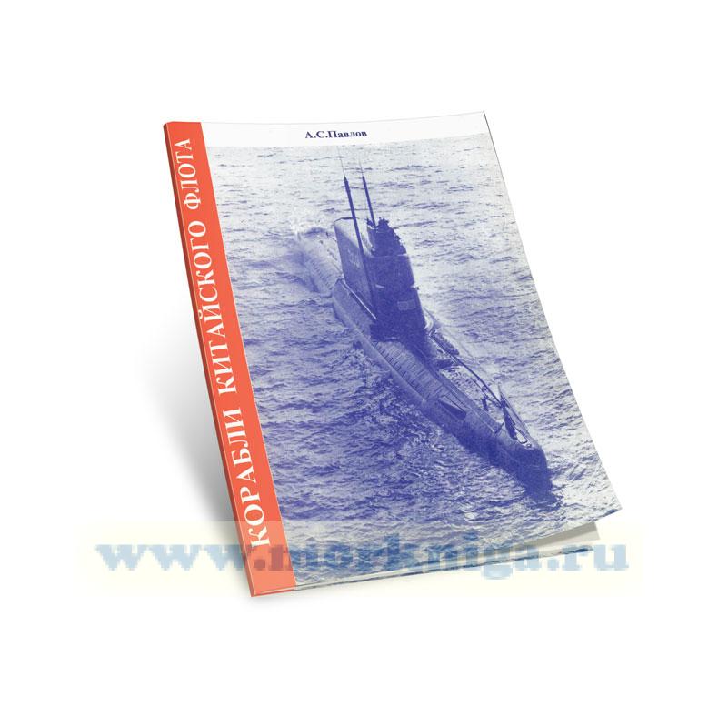 Корабли китайского флота