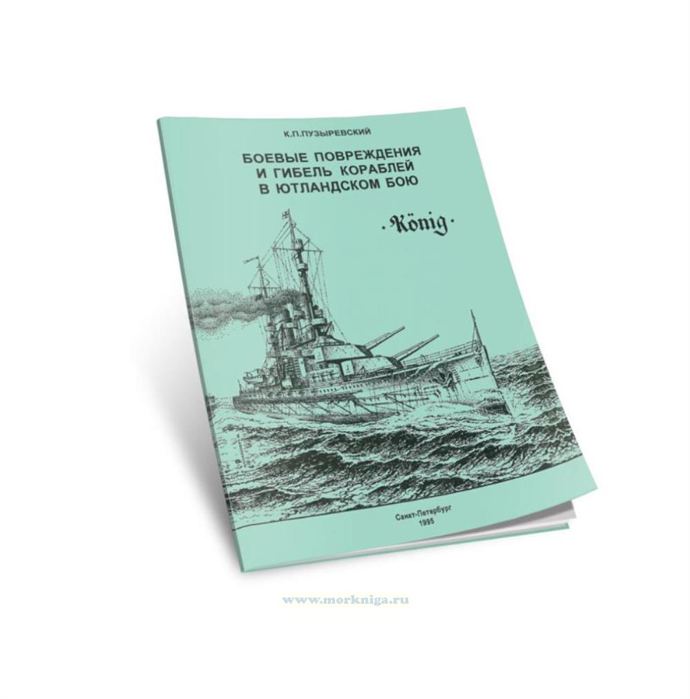 Боевые повреждения и гибель кораблей в Ютландском бою