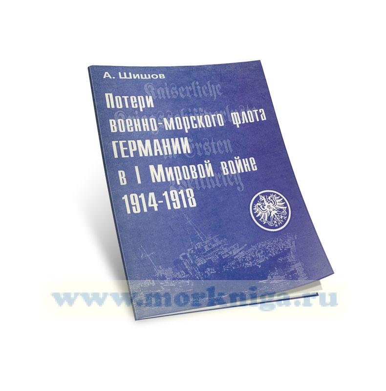 Потери Военно-морского флота Германии в I Мировой войне 1914-1918