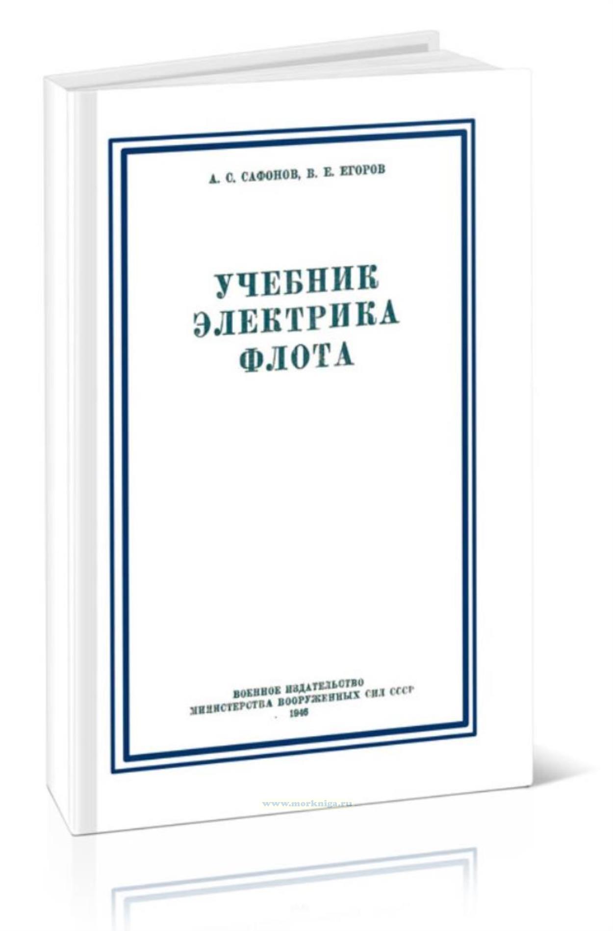 Учебник электрика флота