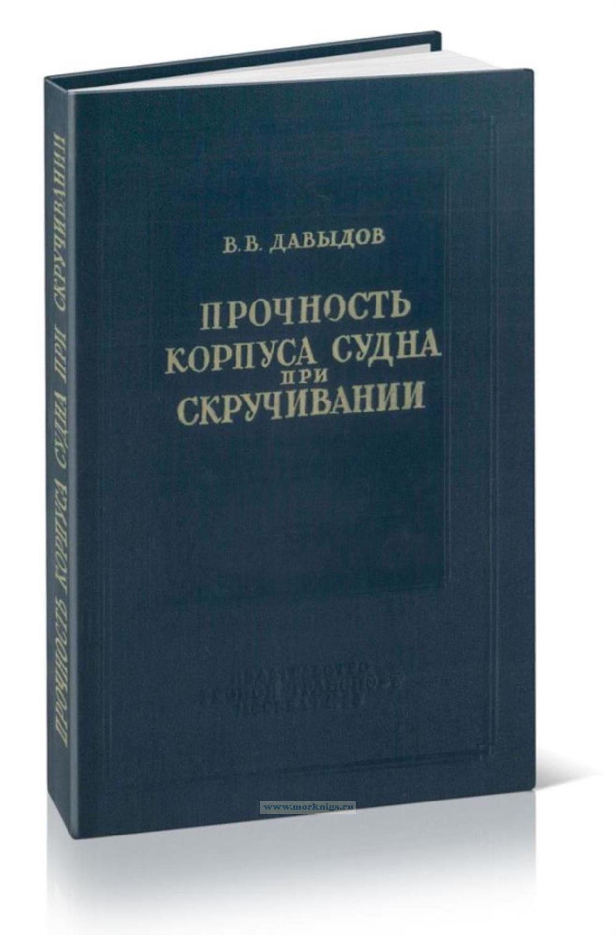 Прочность корпуса судна при скручивании