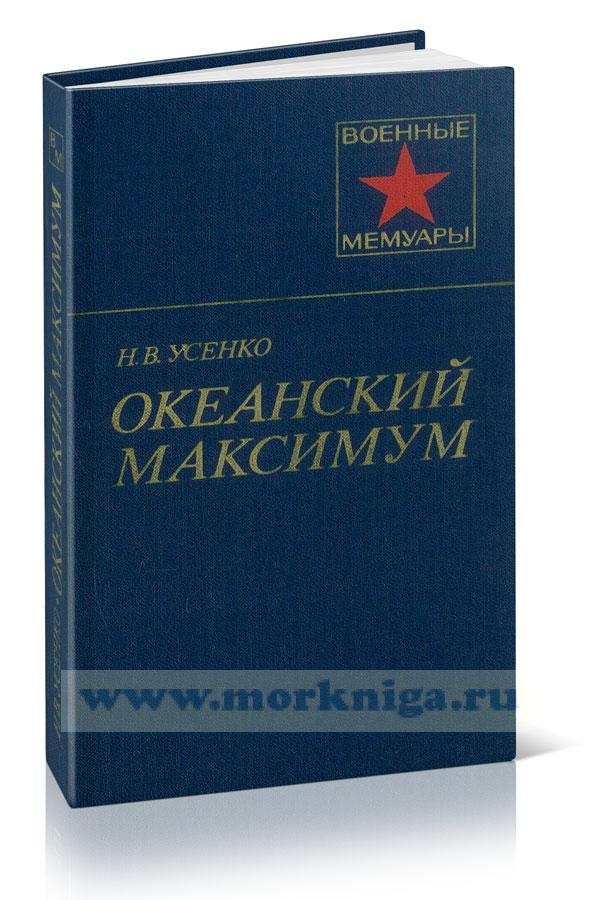 Океанский максимум