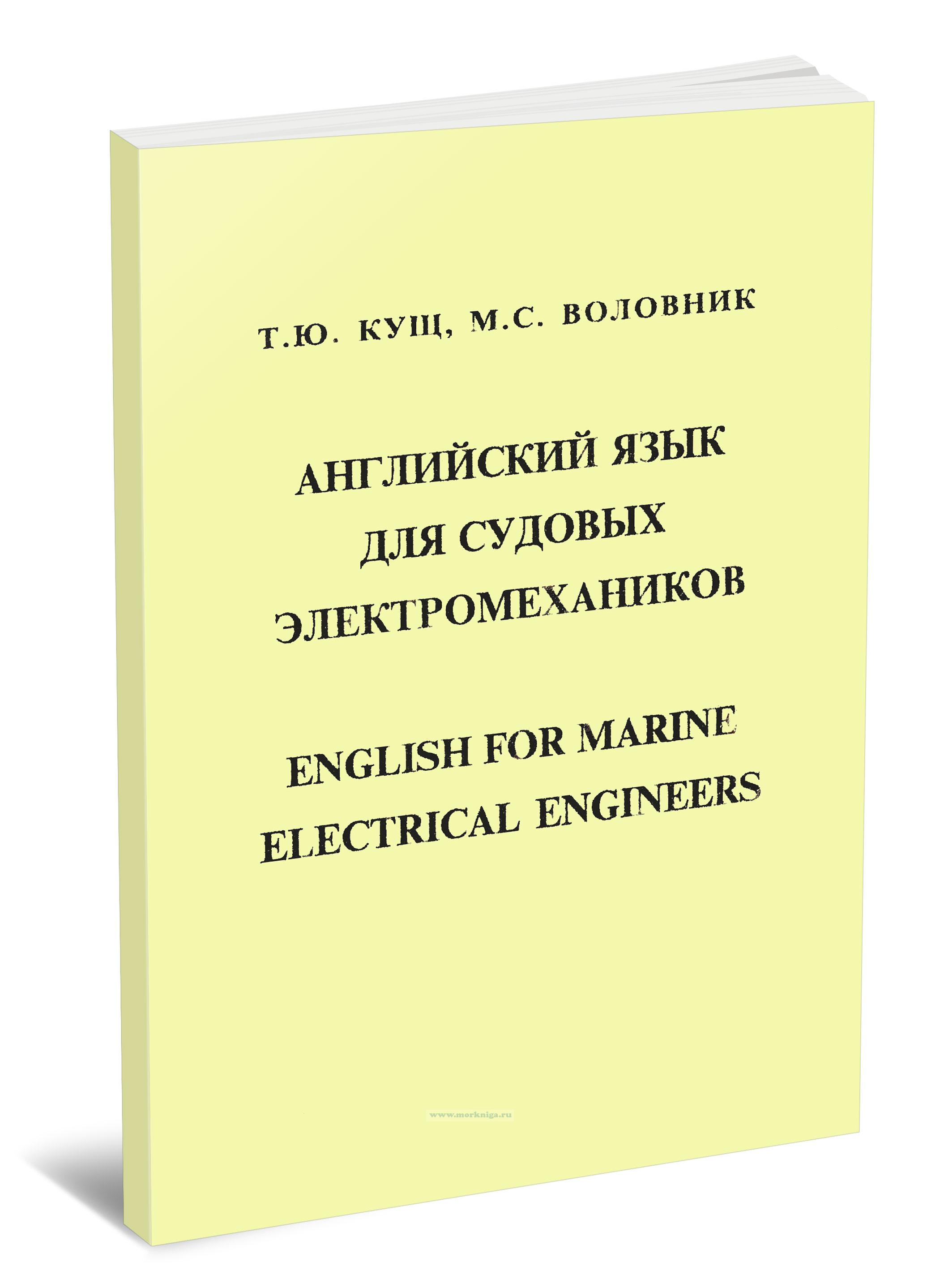 Английский язык для судовых электромехаников/English for marine electrical engineers