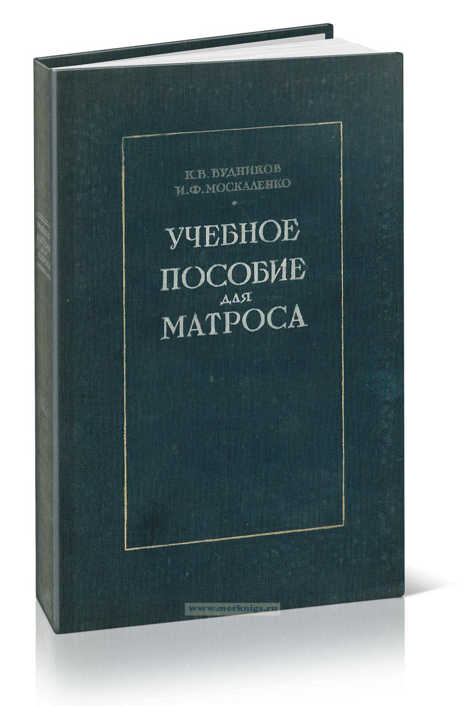 Учебное пособие для матроса морского флота