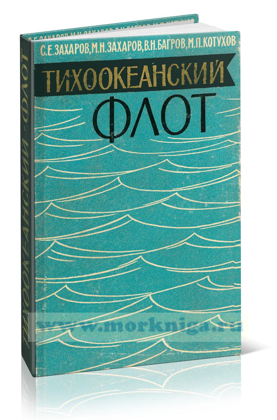 Тихоокеанский флот